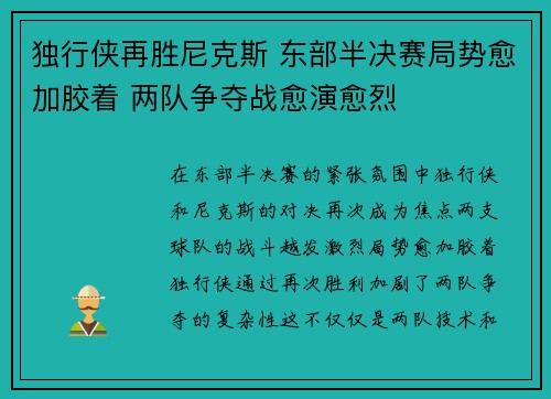 独行侠再胜尼克斯 东部半决赛局势愈加胶着 两队争夺战愈演愈烈