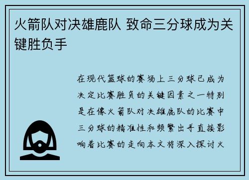 火箭队对决雄鹿队 致命三分球成为关键胜负手