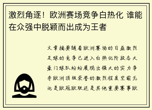 激烈角逐！欧洲赛场竞争白热化 谁能在众强中脱颖而出成为王者