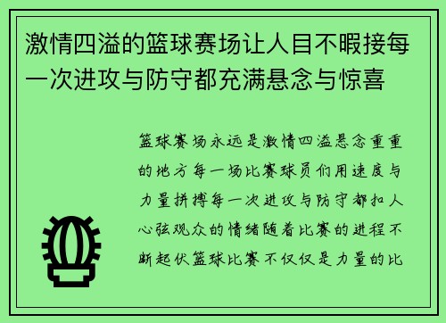 激情四溢的篮球赛场让人目不暇接每一次进攻与防守都充满悬念与惊喜