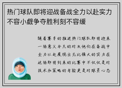 热门球队即将迎战备战全力以赴实力不容小觑争夺胜利刻不容缓