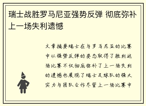 瑞士战胜罗马尼亚强势反弹 彻底弥补上一场失利遗憾