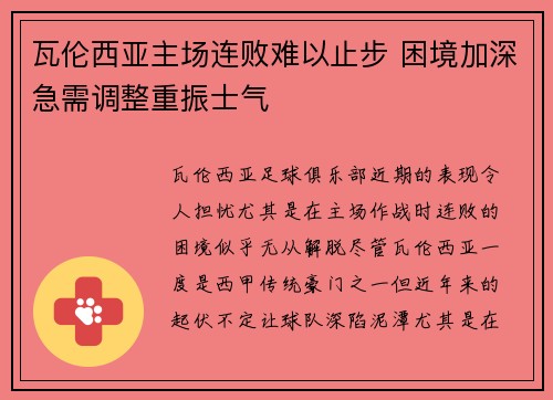 瓦伦西亚主场连败难以止步 困境加深急需调整重振士气