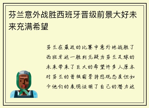 芬兰意外战胜西班牙晋级前景大好未来充满希望