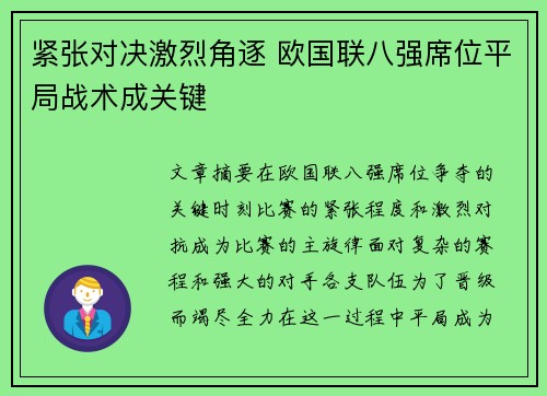 紧张对决激烈角逐 欧国联八强席位平局战术成关键