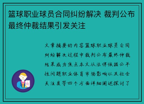 篮球职业球员合同纠纷解决 裁判公布最终仲裁结果引发关注