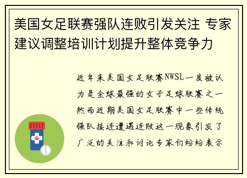 美国女足联赛强队连败引发关注 专家建议调整培训计划提升整体竞争力