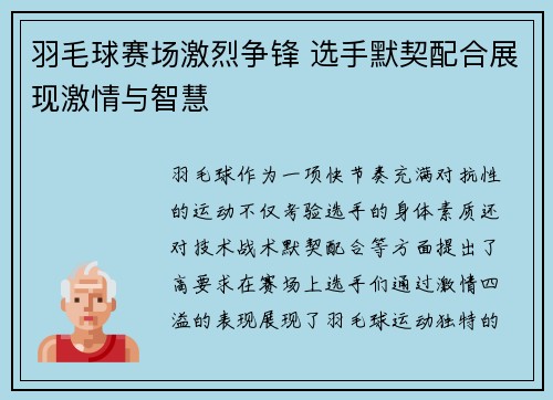 羽毛球赛场激烈争锋 选手默契配合展现激情与智慧