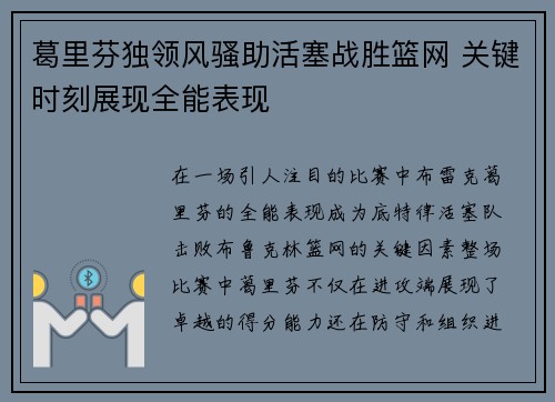 葛里芬独领风骚助活塞战胜篮网 关键时刻展现全能表现