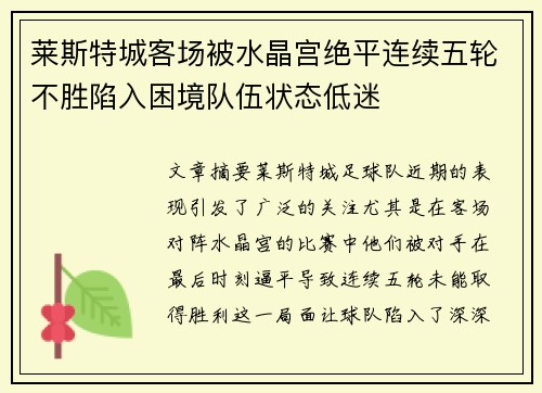 莱斯特城客场被水晶宫绝平连续五轮不胜陷入困境队伍状态低迷