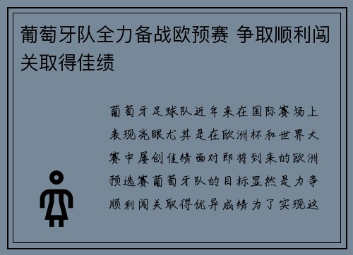 葡萄牙队全力备战欧预赛 争取顺利闯关取得佳绩