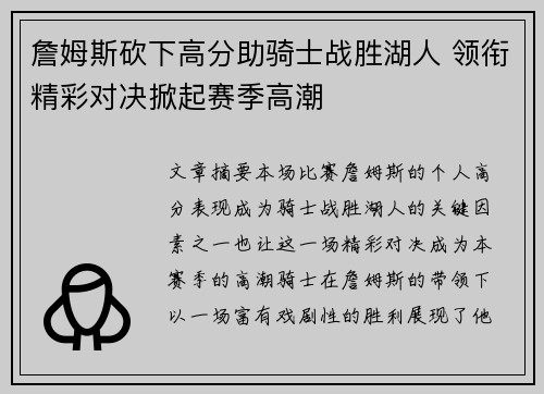 詹姆斯砍下高分助骑士战胜湖人 领衔精彩对决掀起赛季高潮