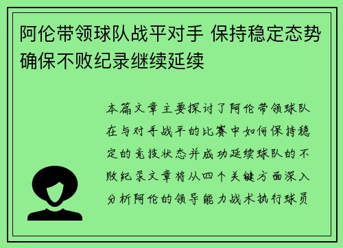 阿伦带领球队战平对手 保持稳定态势确保不败纪录继续延续