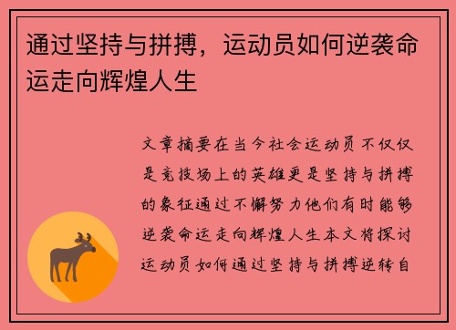 通过坚持与拼搏，运动员如何逆袭命运走向辉煌人生