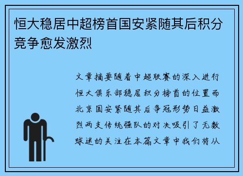 恒大稳居中超榜首国安紧随其后积分竞争愈发激烈