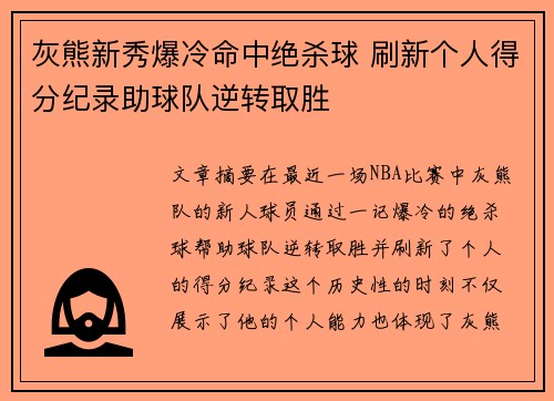 灰熊新秀爆冷命中绝杀球 刷新个人得分纪录助球队逆转取胜