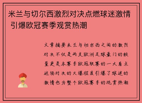 米兰与切尔西激烈对决点燃球迷激情 引爆欧冠赛季观赏热潮