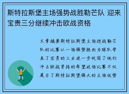 斯特拉斯堡主场强势战胜勒芒队 迎来宝贵三分继续冲击欧战资格