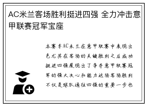 AC米兰客场胜利挺进四强 全力冲击意甲联赛冠军宝座