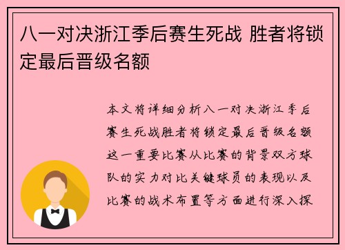 八一对决浙江季后赛生死战 胜者将锁定最后晋级名额