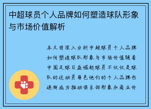 中超球员个人品牌如何塑造球队形象与市场价值解析