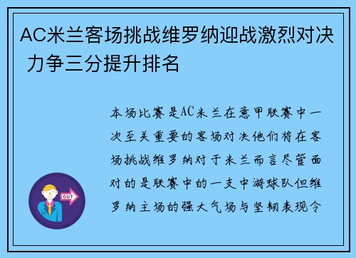 AC米兰客场挑战维罗纳迎战激烈对决 力争三分提升排名