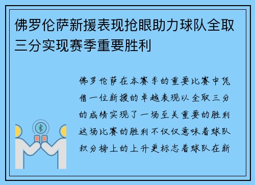 佛罗伦萨新援表现抢眼助力球队全取三分实现赛季重要胜利