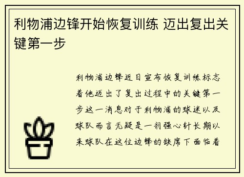 利物浦边锋开始恢复训练 迈出复出关键第一步