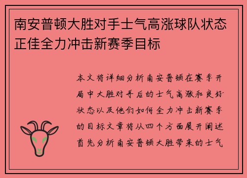 南安普顿大胜对手士气高涨球队状态正佳全力冲击新赛季目标