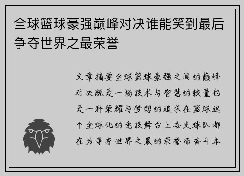 全球篮球豪强巅峰对决谁能笑到最后争夺世界之最荣誉