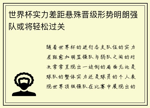 世界杯实力差距悬殊晋级形势明朗强队或将轻松过关