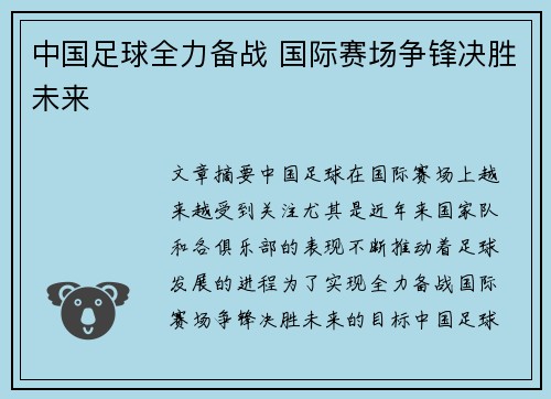 中国足球全力备战 国际赛场争锋决胜未来