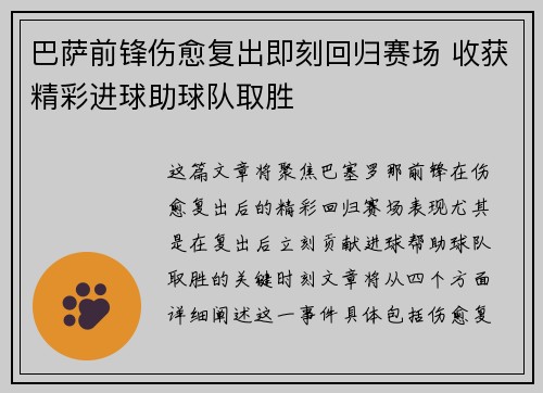 巴萨前锋伤愈复出即刻回归赛场 收获精彩进球助球队取胜