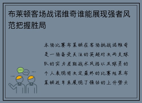 布莱顿客场战诺维奇谁能展现强者风范把握胜局