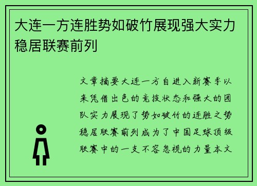 大连一方连胜势如破竹展现强大实力稳居联赛前列