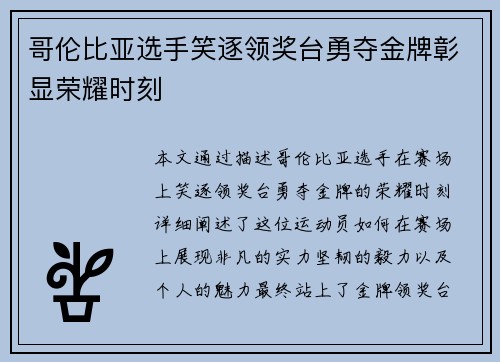 哥伦比亚选手笑逐领奖台勇夺金牌彰显荣耀时刻