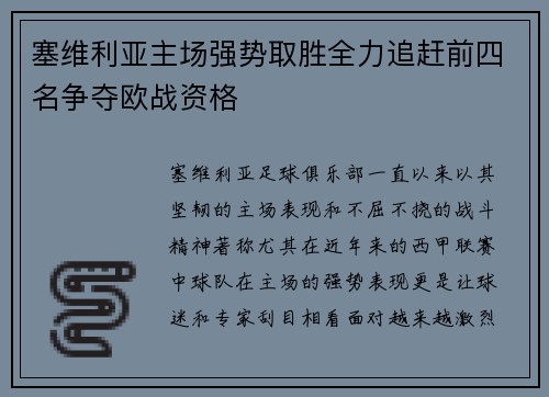 塞维利亚主场强势取胜全力追赶前四名争夺欧战资格