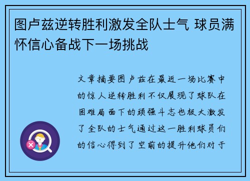 图卢兹逆转胜利激发全队士气 球员满怀信心备战下一场挑战