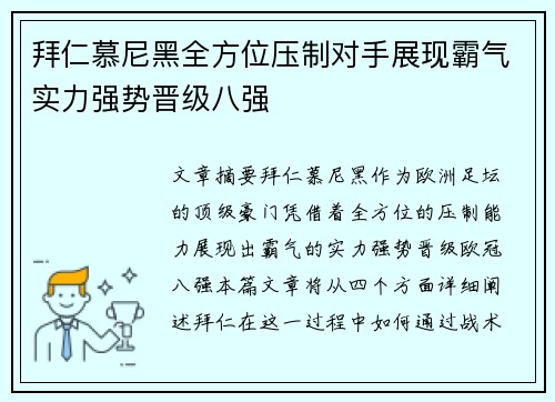 拜仁慕尼黑全方位压制对手展现霸气实力强势晋级八强