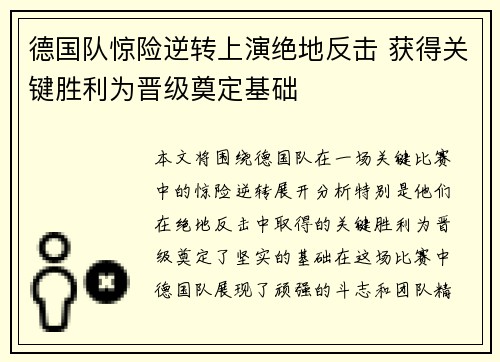 德国队惊险逆转上演绝地反击 获得关键胜利为晋级奠定基础