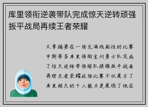 库里领衔逆袭带队完成惊天逆转顽强扳平战局再续王者荣耀