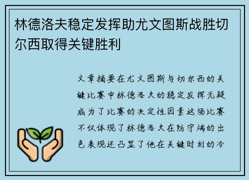 林德洛夫稳定发挥助尤文图斯战胜切尔西取得关键胜利