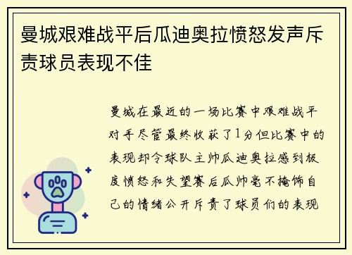 曼城艰难战平后瓜迪奥拉愤怒发声斥责球员表现不佳