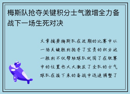 梅斯队抢夺关键积分士气激增全力备战下一场生死对决