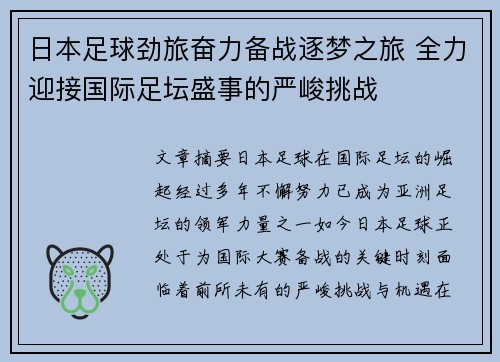 日本足球劲旅奋力备战逐梦之旅 全力迎接国际足坛盛事的严峻挑战