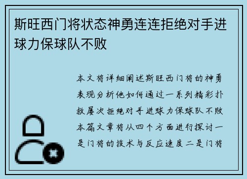 斯旺西门将状态神勇连连拒绝对手进球力保球队不败