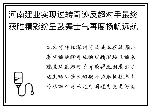 河南建业实现逆转奇迹反超对手最终获胜精彩纷呈鼓舞士气再度扬帆远航