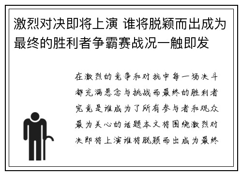 激烈对决即将上演 谁将脱颖而出成为最终的胜利者争霸赛战况一触即发