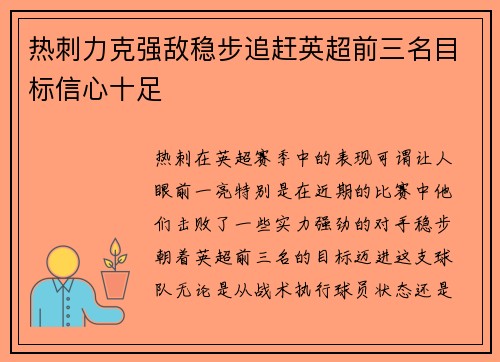 热刺力克强敌稳步追赶英超前三名目标信心十足