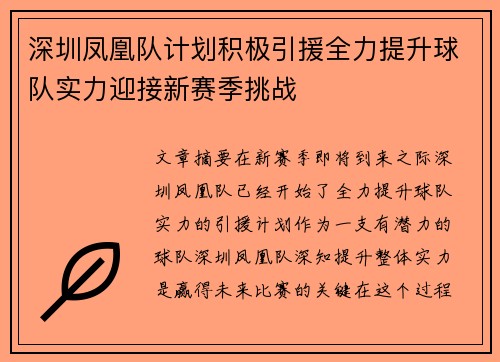 深圳凤凰队计划积极引援全力提升球队实力迎接新赛季挑战